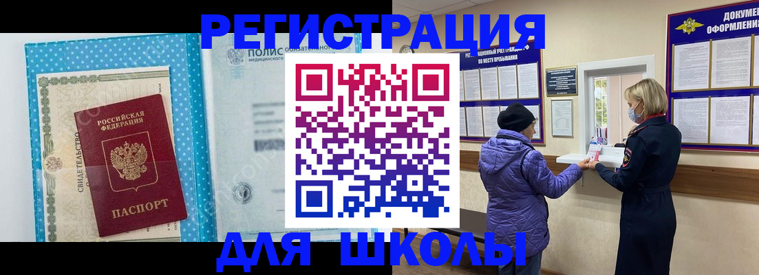 временная регистрация для школы в Шарье